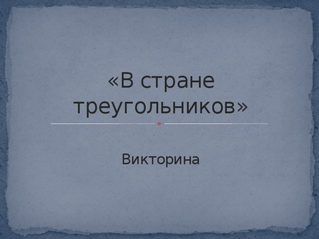 «В стране треугольников» Викторина