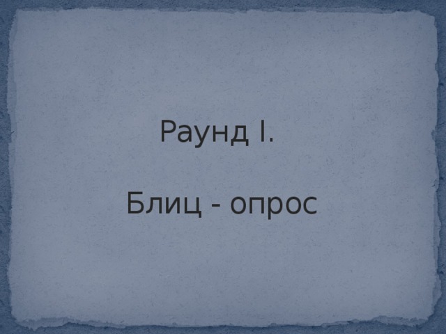 Раунд I.   Блиц - опрос