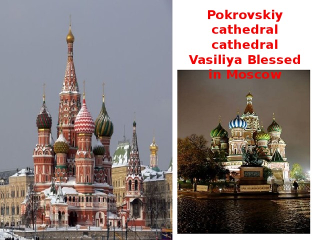 Pokrovskiy cathedral cathedral Vasiliya Blessed in Moscow