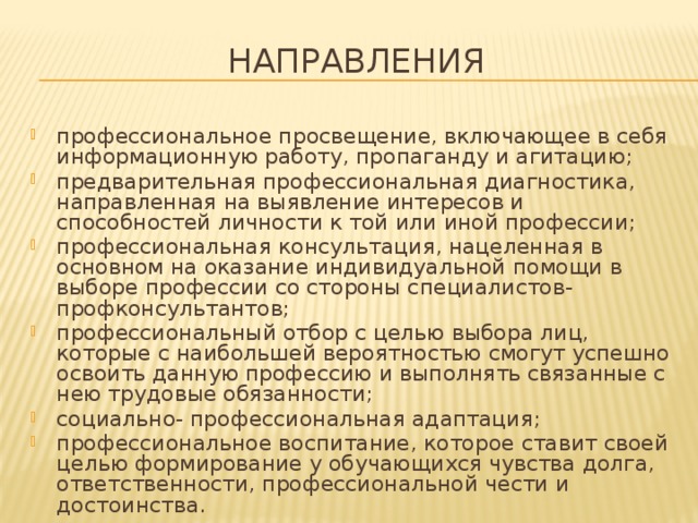 Направления