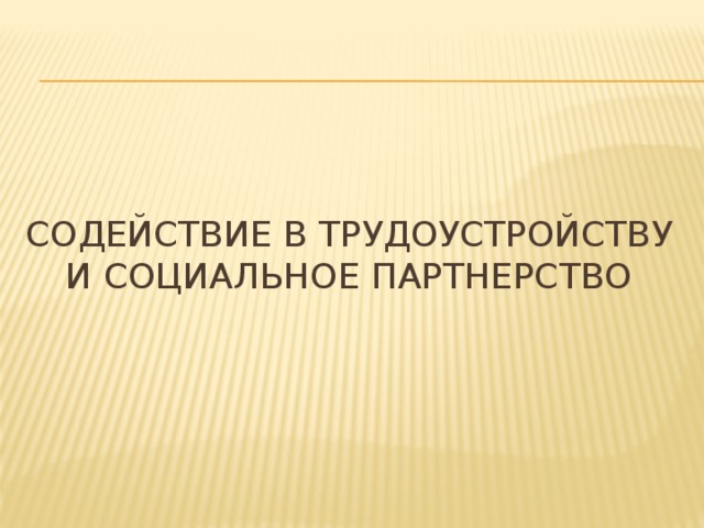 Содействие в трудоустройству и социальное партнерство