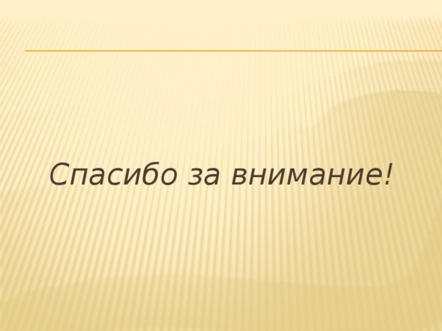 Спасибо за внимание!