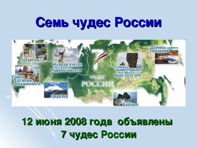 Семь чудес России 12 июня 2008 года объявлены 7 чудес России