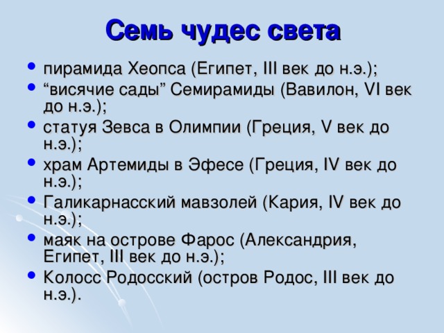 Семь чудес света