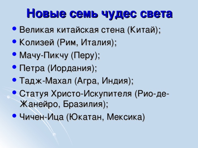 Новые семь чудес света