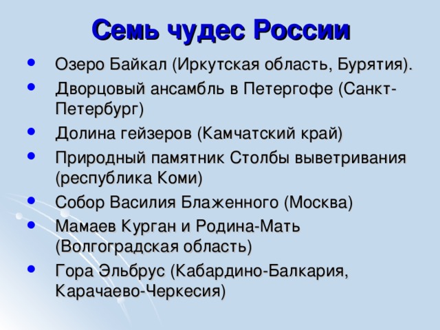 Семь чудес России