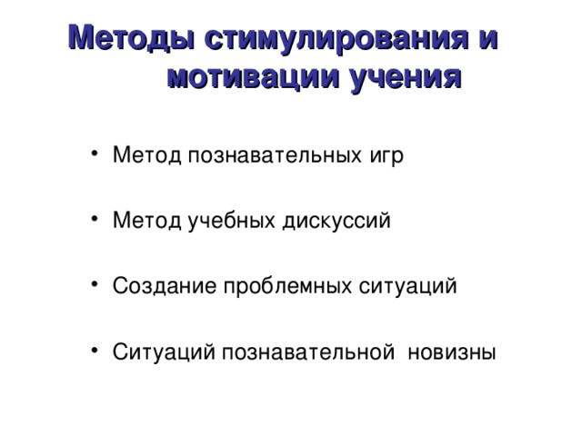 Методы стимулирования и мотивации учения