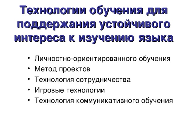 Технологии обучения для поддержания устойчивого интереса к изучению языка