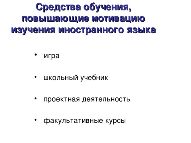 Средства обучения, повышающие мотивацию изучения иностранного языка