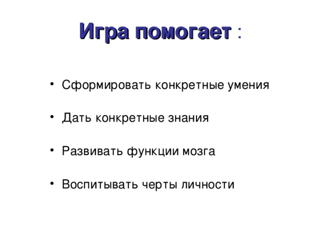 Игра помогает :