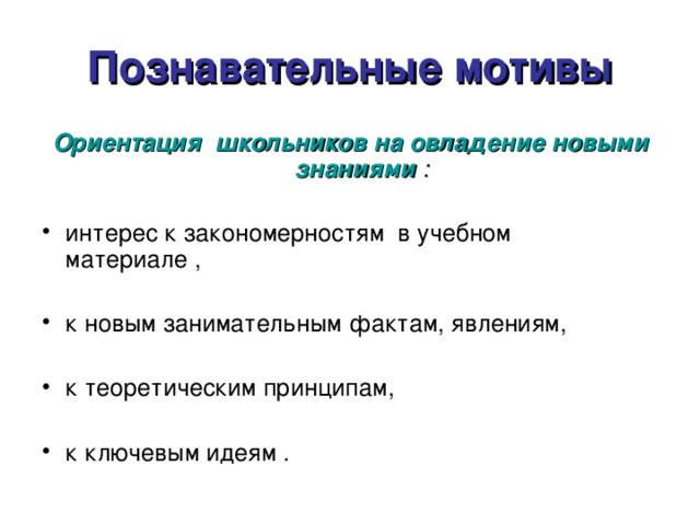 Познавательные мотивы Ориентация школьников на овладение новыми знаниями :