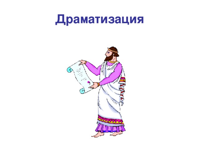 Драматизация