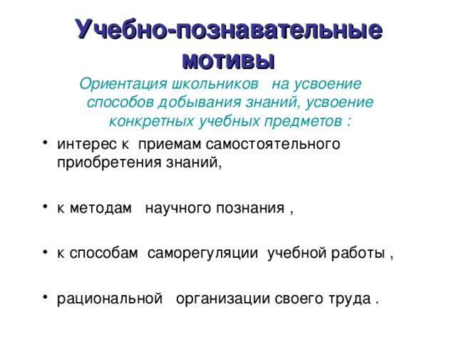 Учебно-познавательные мотивы Ориентация школьников на усвоение способов добывания знаний, усвоение конкретных учебных предметов :