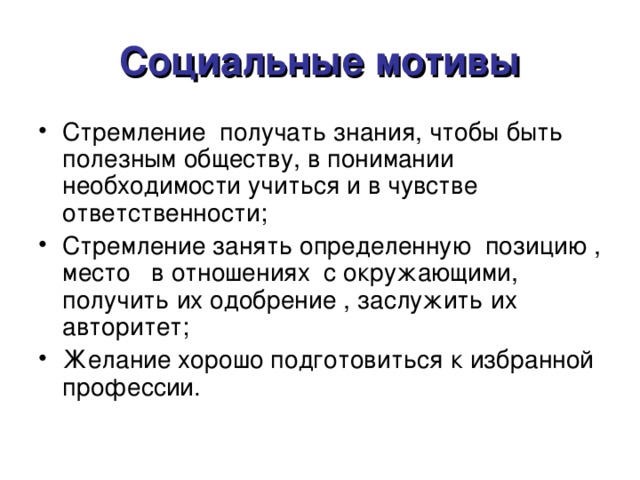 Социальные мотивы