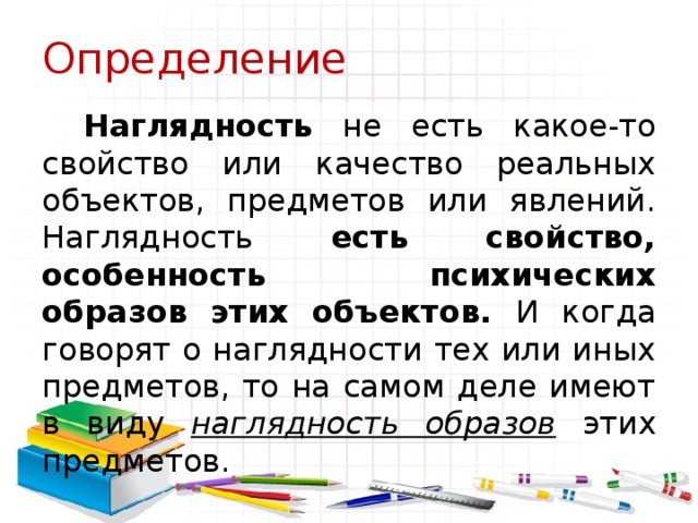 Наглядность это. Наглядность. Наглядность определение. Свойства наглядности. Наглядность этимология.