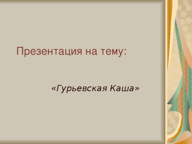 Презентация на тему: «Гурьевская Каша»