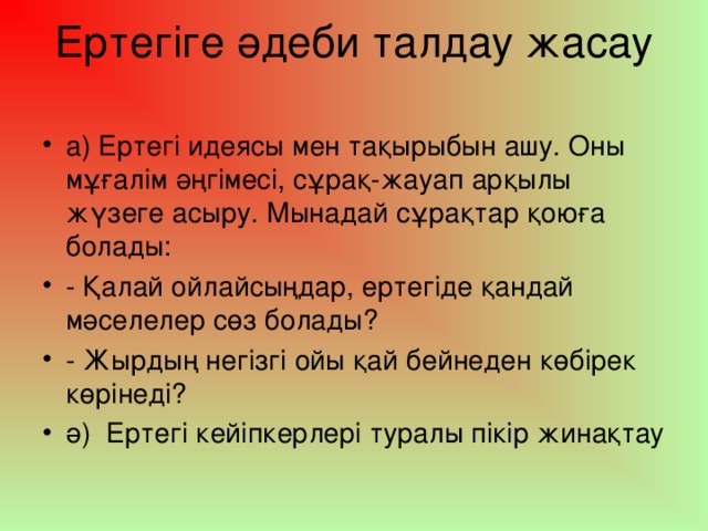 Ертегіге әдеби талдау жасау