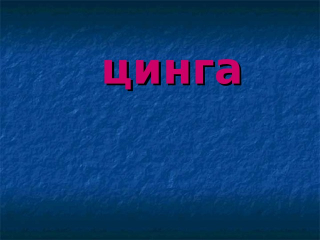 цинга