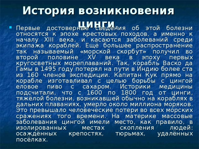 История возникновения цинги .