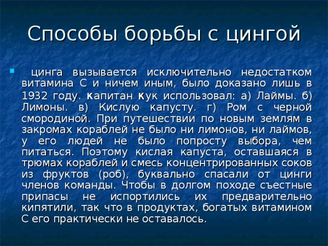 Способы борьбы с цингой