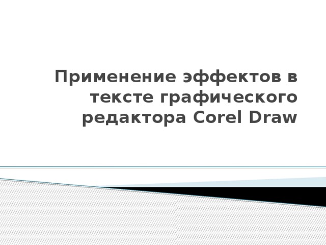 Применение эффектов в тексте графического редактора Corel Draw