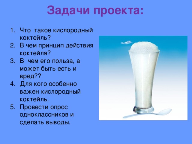 Кислородный коктейль польза. Кислородный коктейль вред. Польза кислородного коктейля для детей. Кислородный коктейль презентация.