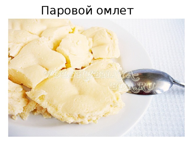 Паровой омлет