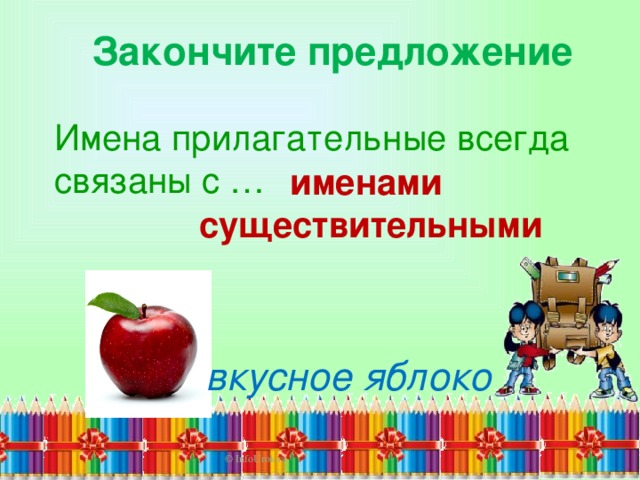Закончите предложение Имена прилагательные всегда связаны с … именами существительными  вкусное яблоко © InfoUrok.ru