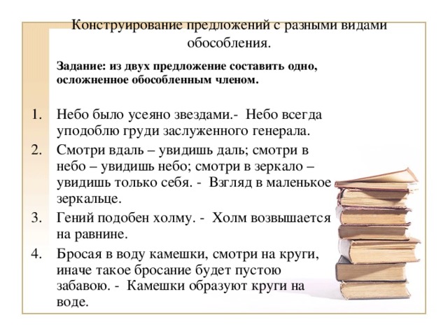 Конструирование предложений с разными видами обособления.     Задание: из двух предложение составить одно, осложненное обособленным членом.