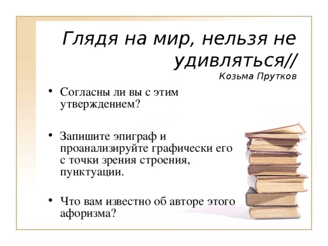 Глядя на мир, нельзя не удивляться //  Козьма Прутков