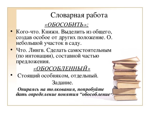 Обособление второстепенных членов. Обособление второстепенных членов предложения 8 класс.