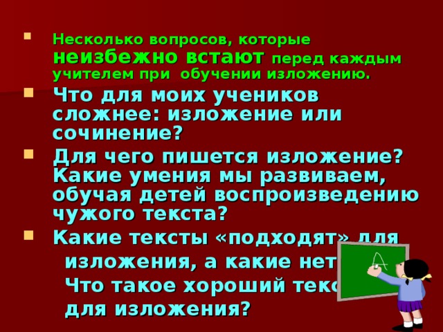 Во всех трех версиях итоговой аттестации в 9-м классе изложение является первой частью экзаменационной работы. По программе средней школы учащиеся пишут изложения с 1-го класса, поэтому данный вид  работы привычен и для девятиклассников,  и для учителей.