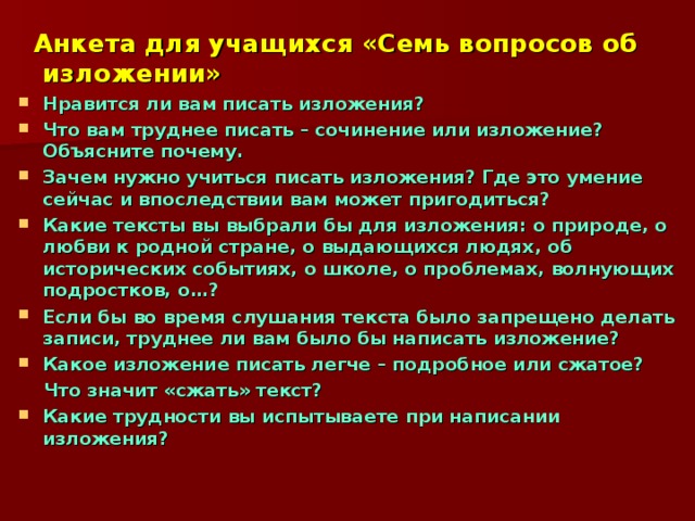 Несколько вопросов, которые неизбежно встают перед каждым учителем при обучении изложению. Что для моих учеников сложнее: изложение или сочинение? Для чего пишется изложение? Какие умения мы развиваем, обучая детей воспроизведению чужого текста? Какие тексты «подходят» для