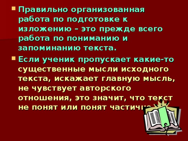 Анкета для учащихся «Семь вопросов об изложении» Нравится ли вам писать изложения? Что вам труднее писать – сочинение или изложение? Объясните почему. Зачем нужно учиться писать изложения? Где это умение сейчас и впоследствии вам может пригодиться? Какие тексты вы выбрали бы для изложения: о природе, о любви к родной стране, о выдающихся людях, об исторических событиях, о школе, о проблемах, волнующих подростков, о…? Если бы во время слушания текста было запрещено делать записи, труднее ли вам было бы написать изложение? Какое изложение писать легче – подробное или сжатое?  Что значит «сжать» текст? Какие трудности вы испытываете при написании изложения?