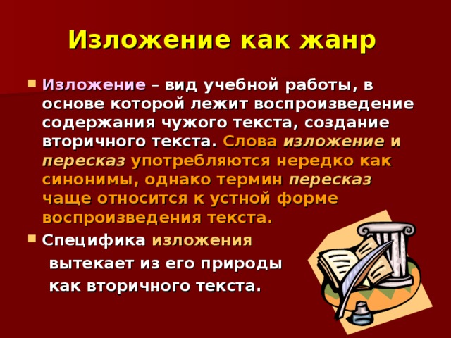 Можно ли поставить изложение на службу пониманию текста? Каковы современные подходы к написанию изложения? Что можно сделать, чтобы изложение из «скучного» жанра,