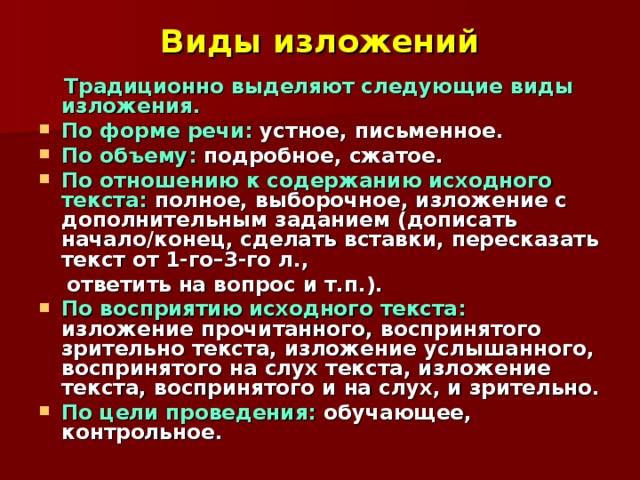 Изложение как жанр   Изложение  – вид учебной работы, в основе которой лежит воспроизведение содержания чужого текста, создание вторичного текста. Слова изложение и пересказ  употребляются нередко как синонимы, однако термин пересказ чаще относится к устной форме воспроизведения текста. Специфика изложения  вытекает из его природы  как вторичного текста.