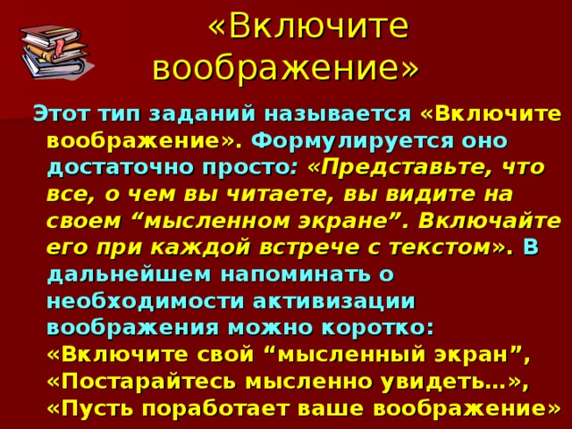 Сказанное в полной мере можно отнести к написанию изложения. Задача учителя – сделать так, чтобы при восприятии художественного текста ученик мысленно «видел и слышал» то, что слушает (читает). Добиться этого, разумеется, непросто. Воссоздающее воображение у разных людей и детей развито не в одинаковой степени. Только очень немногие (по данным экспериментов - менее 10%)