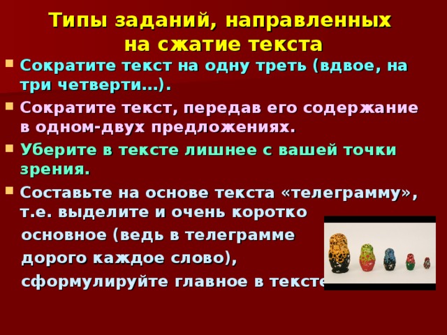 Способы и приемы сжатия текста   Сжатое изложение требует специальной логической работы. Выделяют два основных способа сжатия (компрессии) текста: