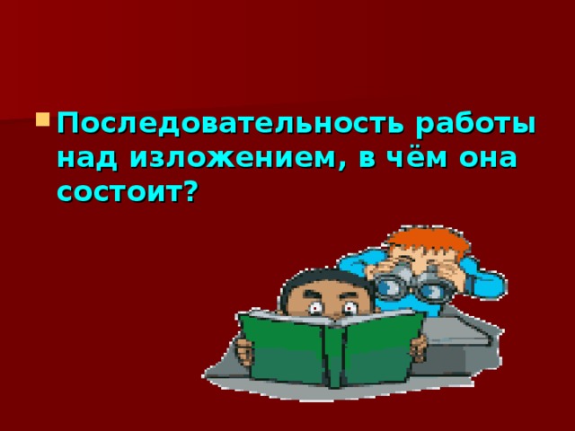 Типы заданий, направленных  на сжатие текста   Сократите текст на одну треть (вдвое, на три четверти…). Сократите текст, передав его содержание в одном-двух предложениях. Уберите в тексте лишнее с вашей точки зрения. Составьте на основе текста «телеграмму», т.е. выделите и очень коротко  основное (ведь в телеграмме  дорого каждое слово),  сформулируйте главное в тексте.