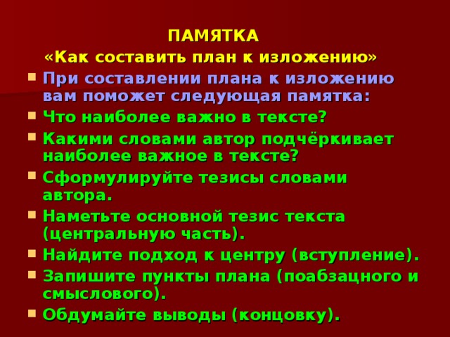 АЛГОРИТМ «Как писать изложение»