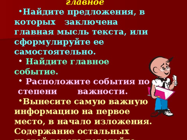 Задания, направленные на умение прогнозировать содержание текста    1. Прочитайте заголовок и попробуйте догадаться, о чем (о ком) будет идти речь в тексте. После того, как прослушаете текст, проверьте свои предположения.  2. Прослушайте или прочитайте начало текста (первое предложение, первый абзац), по которому вы будете писать изложение, и попробуйте предположить, о чем пойдет речь дальше, какие события за этим последуют, какие мысли будут высказаны…