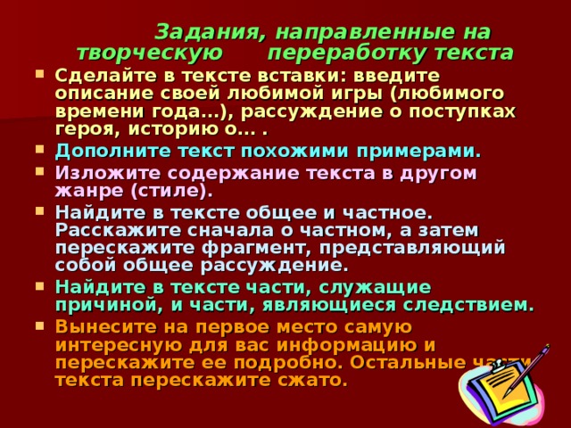 Задания, направленные на интерпретацию текста Объясните, как вы понимаете утверждение о том, что… Как вы относитесь к мысли автора о том, что… Выскажите свое мнение в связи с прочитанным (напишите о своем понимании события). Соотнесите прочитанный текст с другими или подберите подобный по смыслу. Приведите обоснованный ответ  на вопрос, заданный автором.