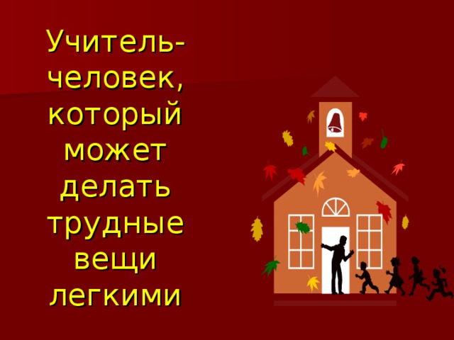 Предварительное задание Если текст изложения посвящен интересному научному факту или актуальной нравственной (социальной, философской и т.п.) проблеме, можно дать предварительное задание:  «Найдите интересный материал на заданную тему. Это должна быть такая информация, которая заинтересует вас самих настолько, что ею захочется поделиться с одноклассниками. Когда такой материал будет найден, попробуйте сформулировать один или несколько вопросов, которые будут начинаться словами: “ Как ты думаешь?”». Такие задания преследуют цели:  - актуализировать прежние знания;  - придать обучению активный характер;  - укрепить веру учеников в свои силы.