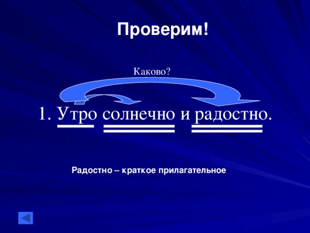 Проверим! 1. Утро солнечно и радостно. Каково? Радостно – краткое прилагательное