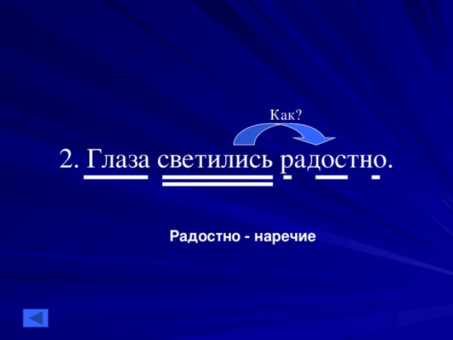 2. Глаза светились радостно. Как? Радостно - наречие