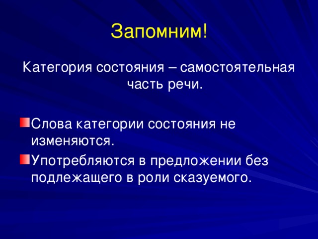 Запомним! Категория состояния – самостоятельная часть речи.