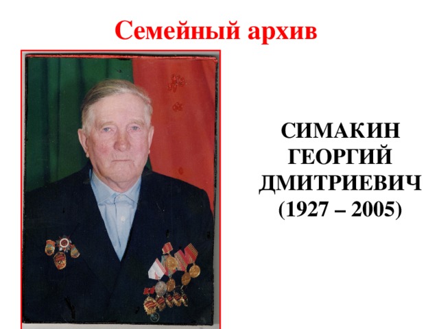 Семейный архив СИМАКИН ГЕОРГИЙ ДМИТРИЕВИЧ  (1927 – 2005)