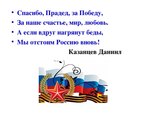 Спасибо прадеду за победу картинки для распечатки