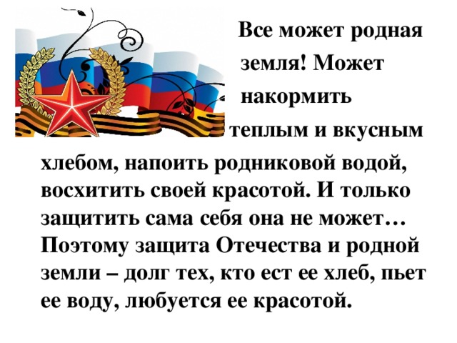 Поэтому защита. Всё может родная земля накормить своим хлебом. Все может родная земля. Всё может родная земля! Может накормить. Все может родная земля: может накормить своим хлебом, напоить из.