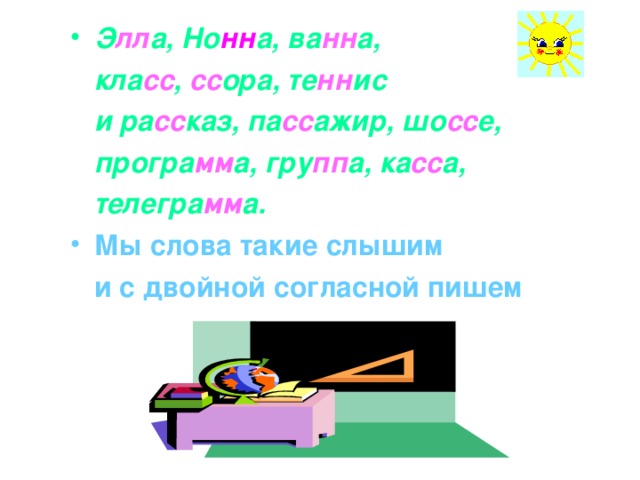 Э лл а, Но нн а, ва нн а,  кла сс , сс ора, те нн ис  и ра сс каз, па сс ажир, шо сс е,  програ мм а, гру пп а, ка сс а,  телегра мм а. Мы слова такие слышим